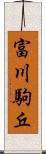 富川駒丘 Scroll