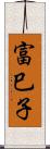 富巳子 Scroll