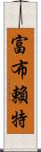 富布賴特 Scroll