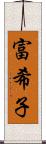 富希子 Scroll