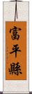 富平縣 Scroll