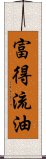 富得流油 Scroll