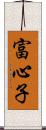富心子 Scroll