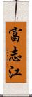 富志江 Scroll