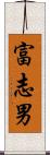 富志男 Scroll