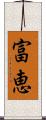 富恵 Scroll