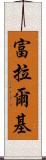 富拉爾基 Scroll