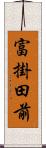 富掛田前 Scroll