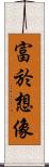 富於想像 Scroll