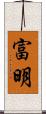 富明 Scroll