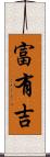 富有吉 Scroll