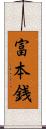 富本銭 Scroll