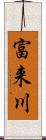 富来川 Scroll