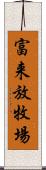 富来放牧場 Scroll