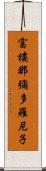 富樓那彌多羅尼子 Scroll