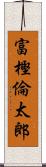 富樫倫太郎 Scroll