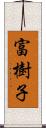 富樹子 Scroll