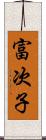 富次子 Scroll