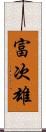 富次雄 Scroll