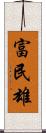 富民雄 Scroll