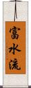 富水流 Scroll