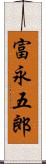 富永五郎 Scroll