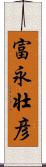 富永壮彦 Scroll