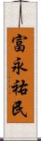 富永祐民 Scroll