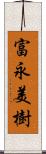 富永美樹 Scroll