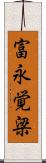 富永覚梁 Scroll