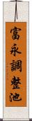 富永調整池 Scroll