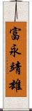 富永靖雄 Scroll