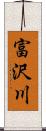 富沢川 Scroll