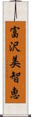 富沢美智恵 Scroll