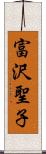 富沢聖子 Scroll