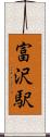 富沢駅 Scroll