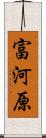 富河原 Scroll