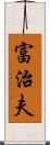 富治夫 Scroll