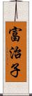 富治子 Scroll