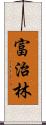富治林 Scroll