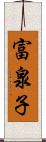 富泉子 Scroll