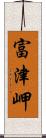 富津岬 Scroll