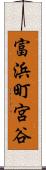 富浜町宮谷 Scroll