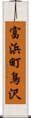 富浜町鳥沢 Scroll