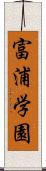 富浦学園 Scroll