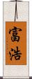 富浩 Scroll