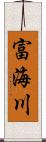 富海川 Scroll