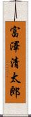 富澤清太郎 Scroll