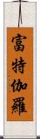 富特伽羅 Scroll