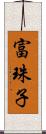 富珠子 Scroll